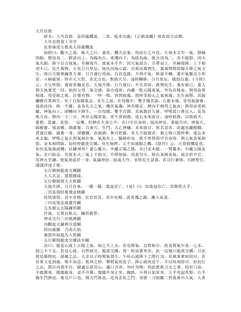 正统道藏洞真部方法类-大丹直指-金-邱处机 – 电子书下载