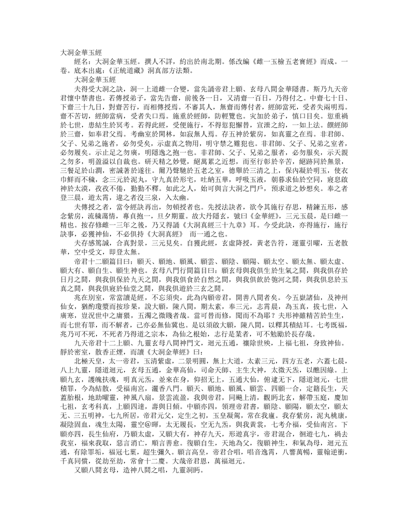 正统道藏洞真部方法类-大洞金华玉经– – 电子书下载