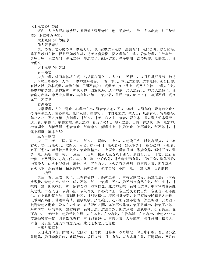 正统道藏洞真部方法类-太上九要心印妙经– – 电子书下载