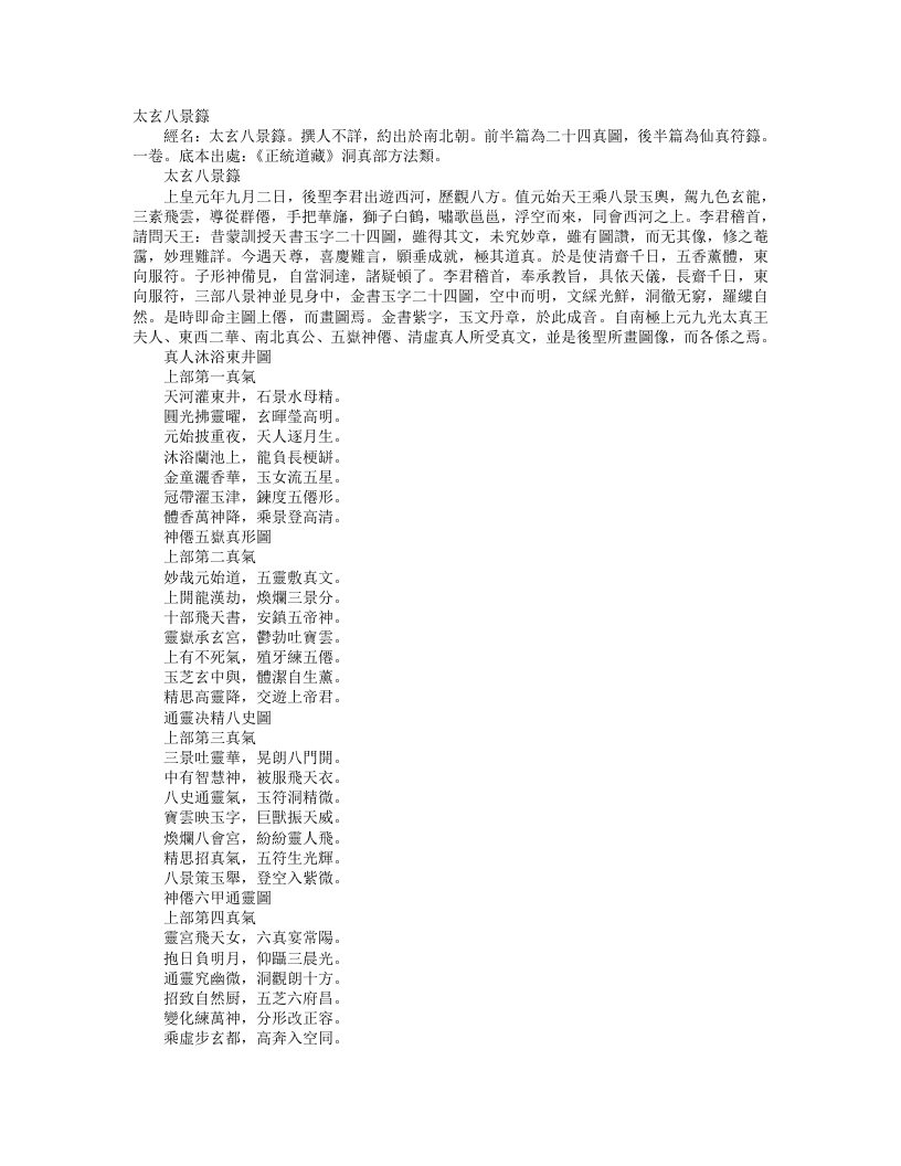 正统道藏洞真部方法类-太微八景箓– – 电子书下载