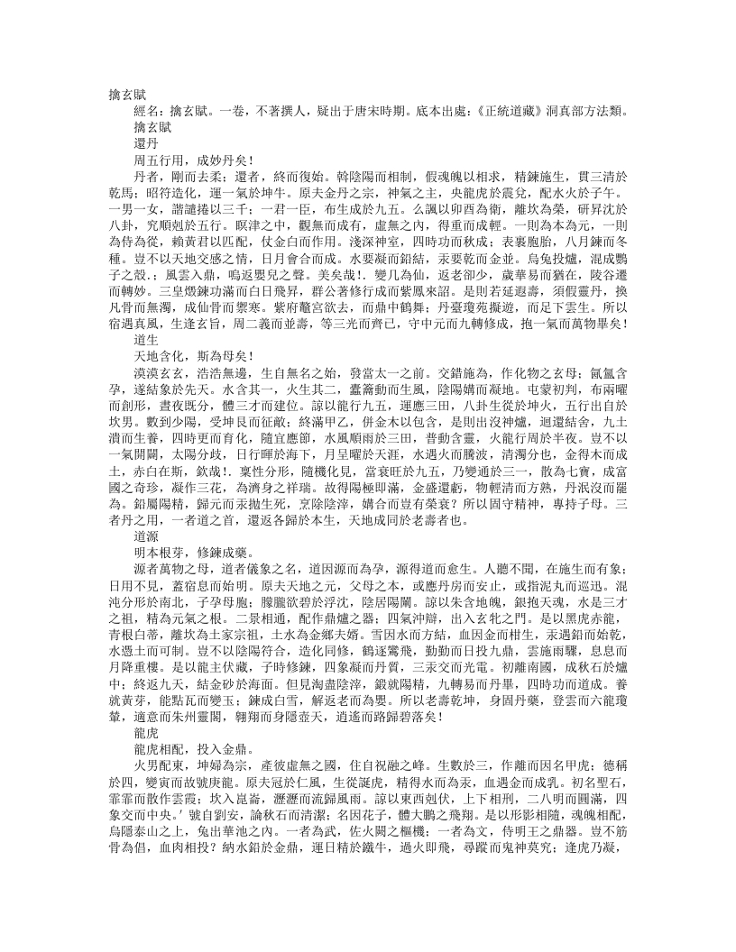 正统道藏洞真部方法类-擒玄赋– – 电子书下载