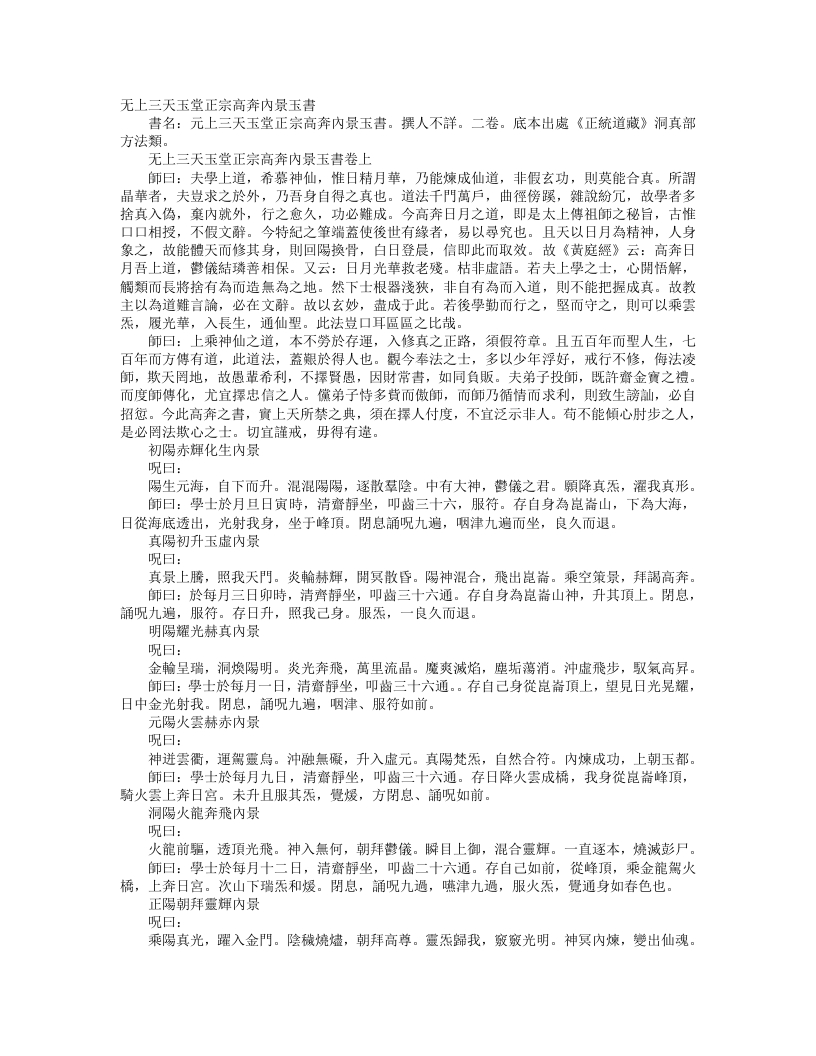 正统道藏洞真部方法类-无上三天玉堂正宗高奕内景玉书– – 电子书下载