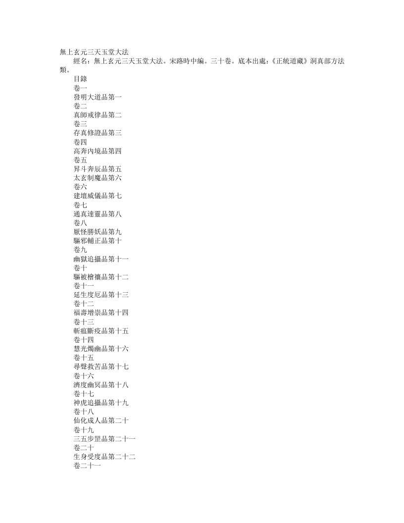 正统道藏洞真部方法类-无上玄元三天玉堂大法-宋-路时中 – 电子书下载