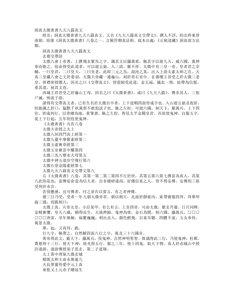 正统道藏洞真部方法类-洞真太微黄书九天八箓真文– – 电子书下载