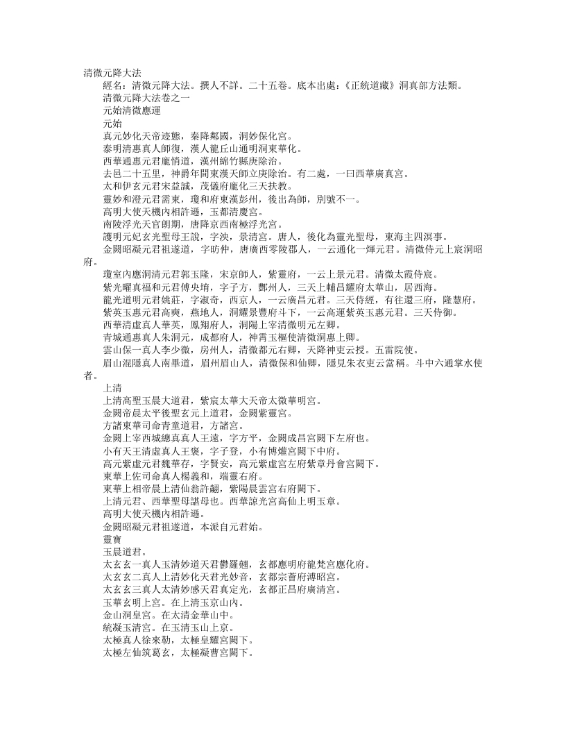 正统道藏洞真部方法类-清微元降大法– – 电子书下载