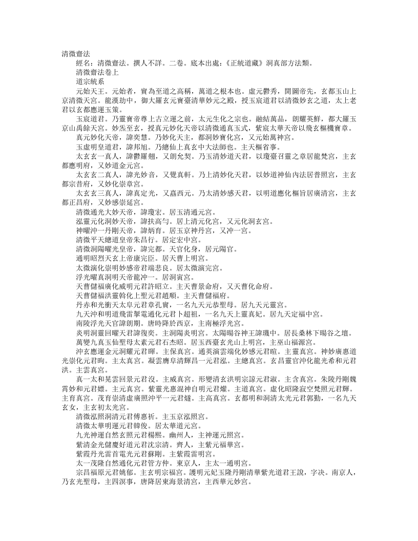 正统道藏洞真部方法类-清微斋法– – 电子书下载