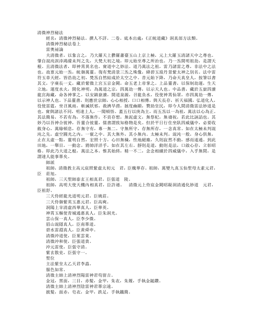 正统道藏洞真部方法类-清微神烈秘法– – 电子书下载