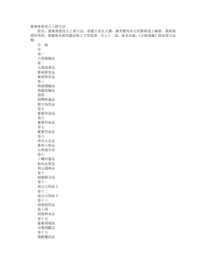 正统道藏洞真部方法类-灵宝无量度人上经大法– – 电子书下载