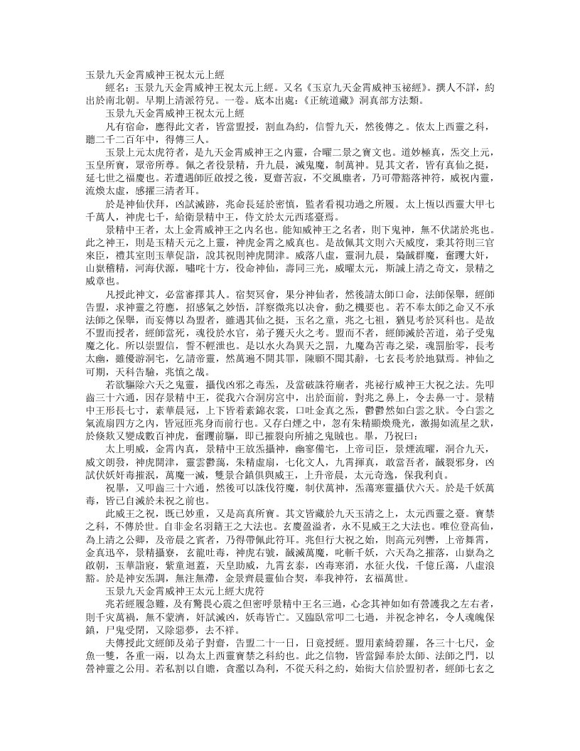 正统道藏洞真部方法类-玉景九天金霄威神王祝太元上经– – 电子书下载