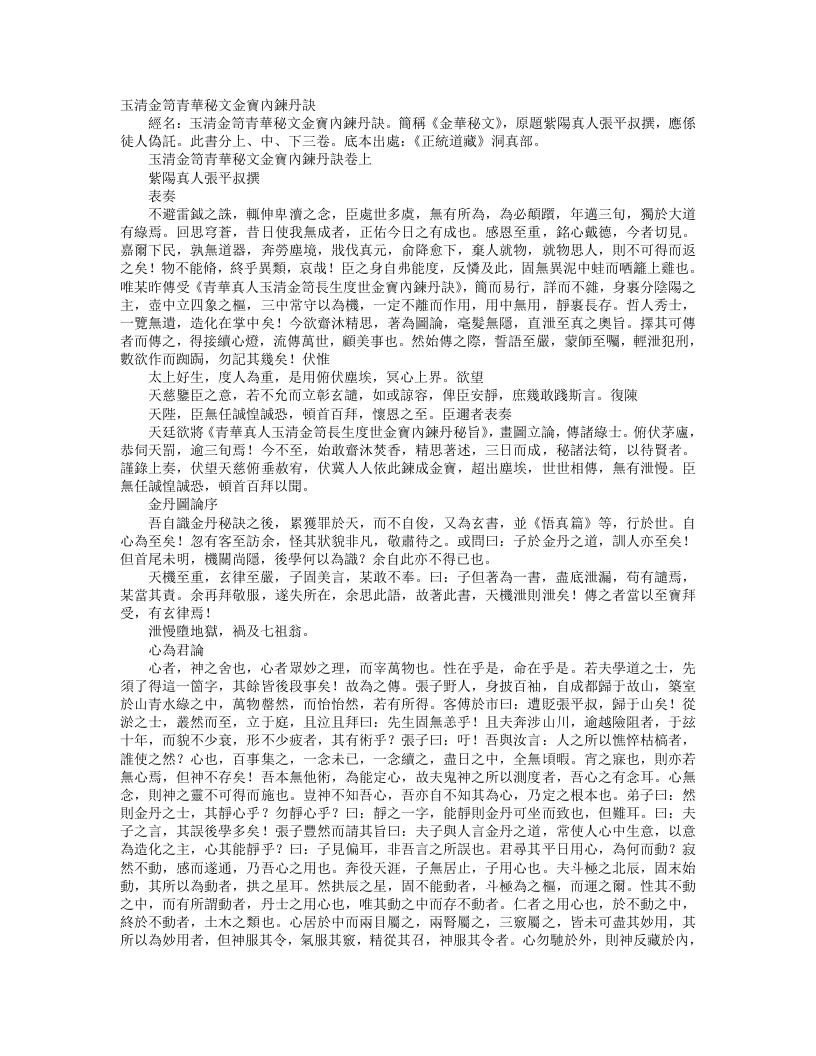 正统道藏洞真部方法类-玉清金笥青华秘文金宝内炼丹诀-宋-张伯端 – 电子书下载