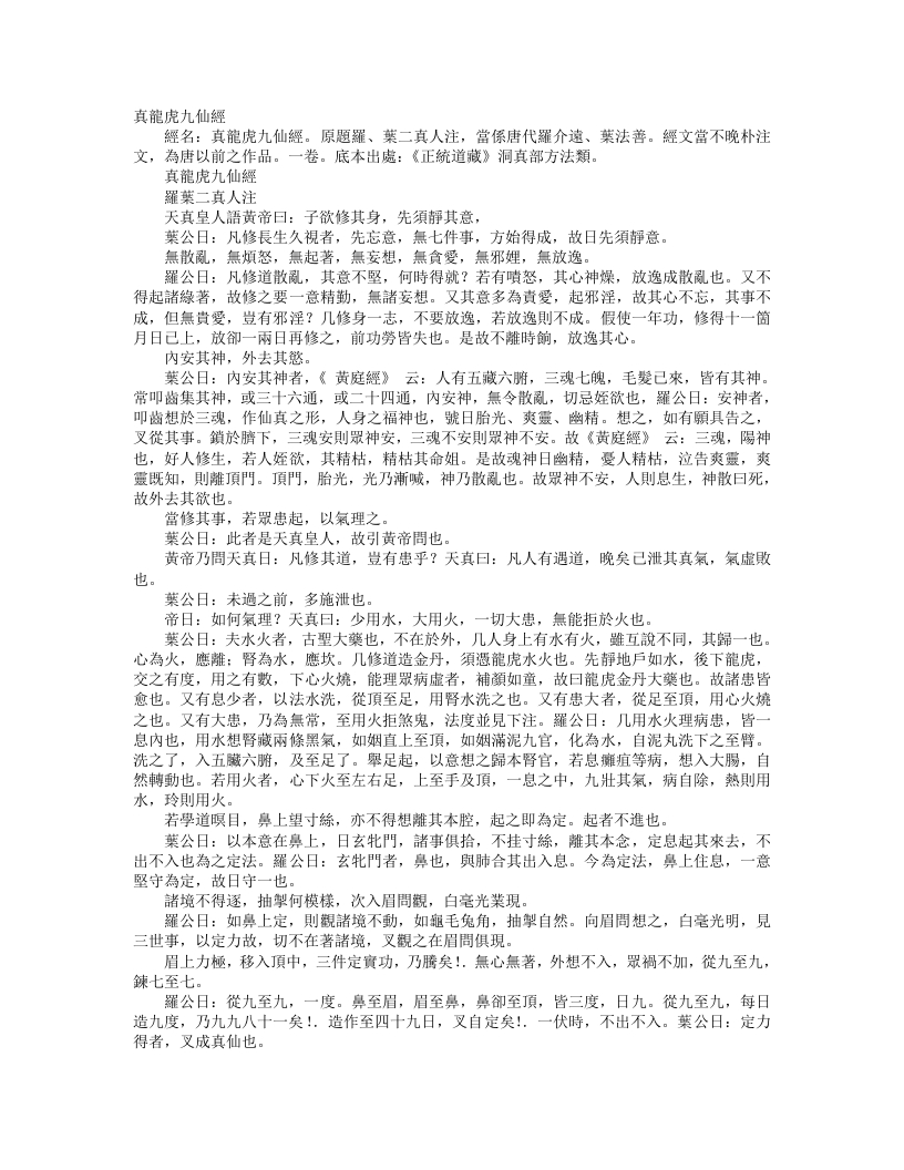 正统道藏洞真部方法类-真龙虎九仙经– – 电子书下载