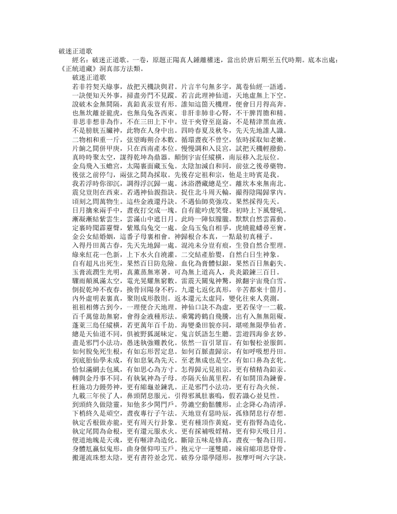 正统道藏洞真部方法类-破迷正道歌-汉-锺离权 – 电子书下载