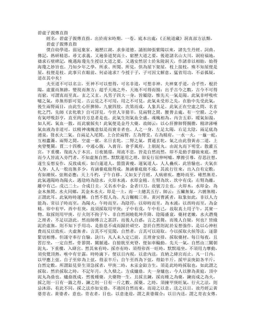 正统道藏洞真部方法类-碧虚子亲传直指-宋-陈景元 – 电子书下载