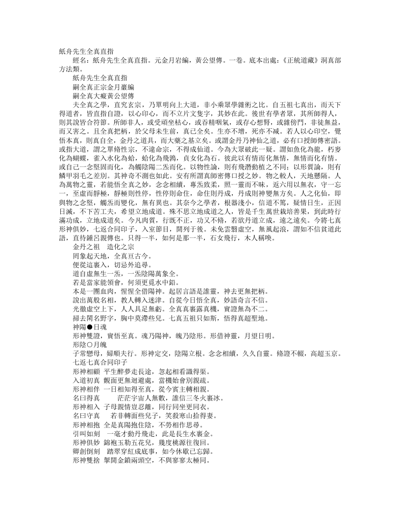 正统道藏洞真部方法类-纸舟先生全真直指-元-金月岩 – 电子书下载