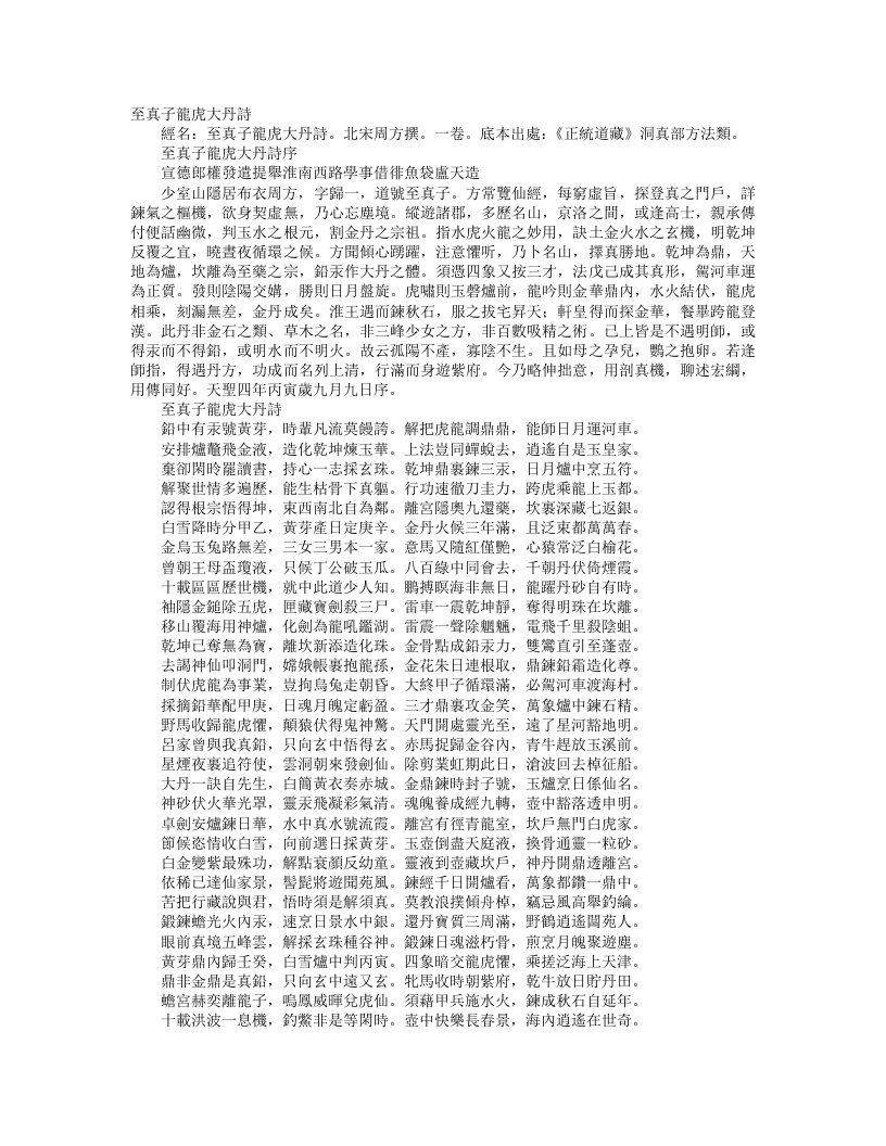 正统道藏洞真部方法类-至真子龙虎大丹诗-宋-周方 – 电子书下载