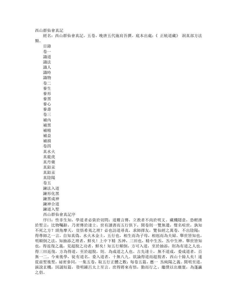 正统道藏洞真部方法类-西山群仙会真记-唐-施肩吾 – 电子书下载