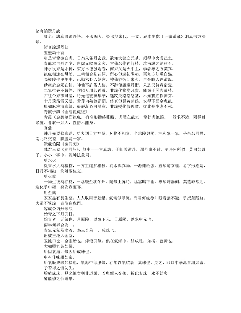 正统道藏洞真部方法类-诸真论还丹诀– – 电子书下载