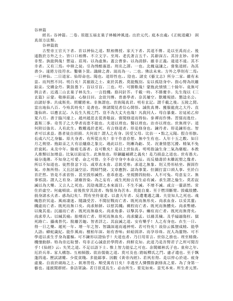 正统道藏洞真部方法类-谷神篇-元-林辕 – 电子书下载