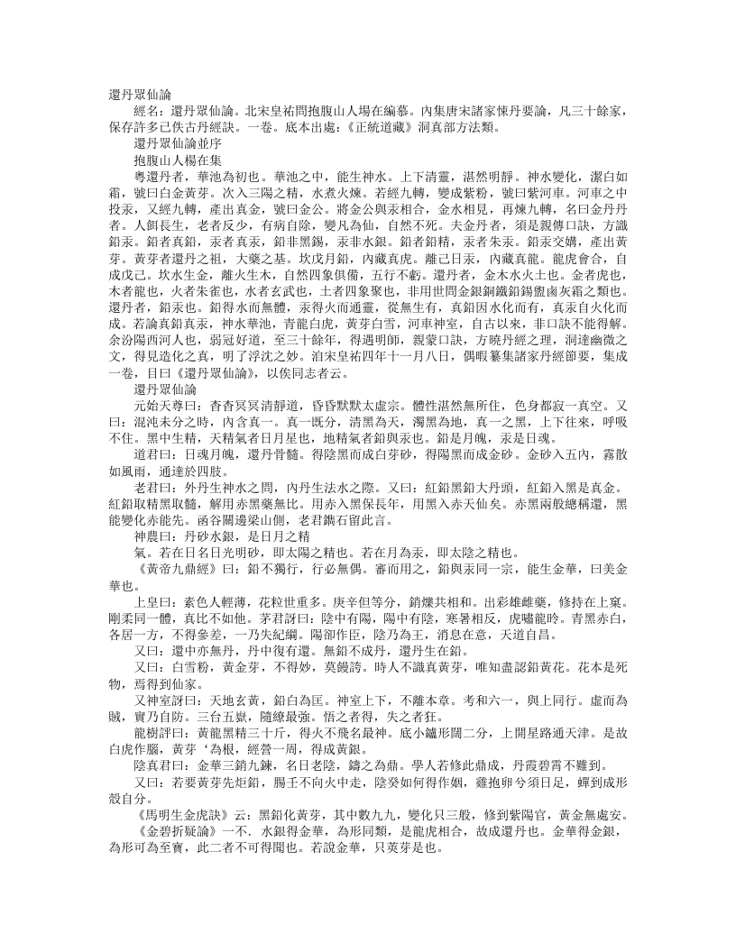 正统道藏洞真部方法类-还丹众仙论-宋-杨在 – 电子书下载