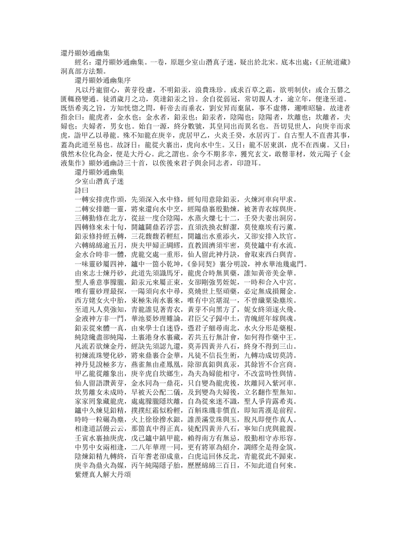 正统道藏洞真部方法类-还丹显妙通幽集-宋-潜真子 – 电子书下载