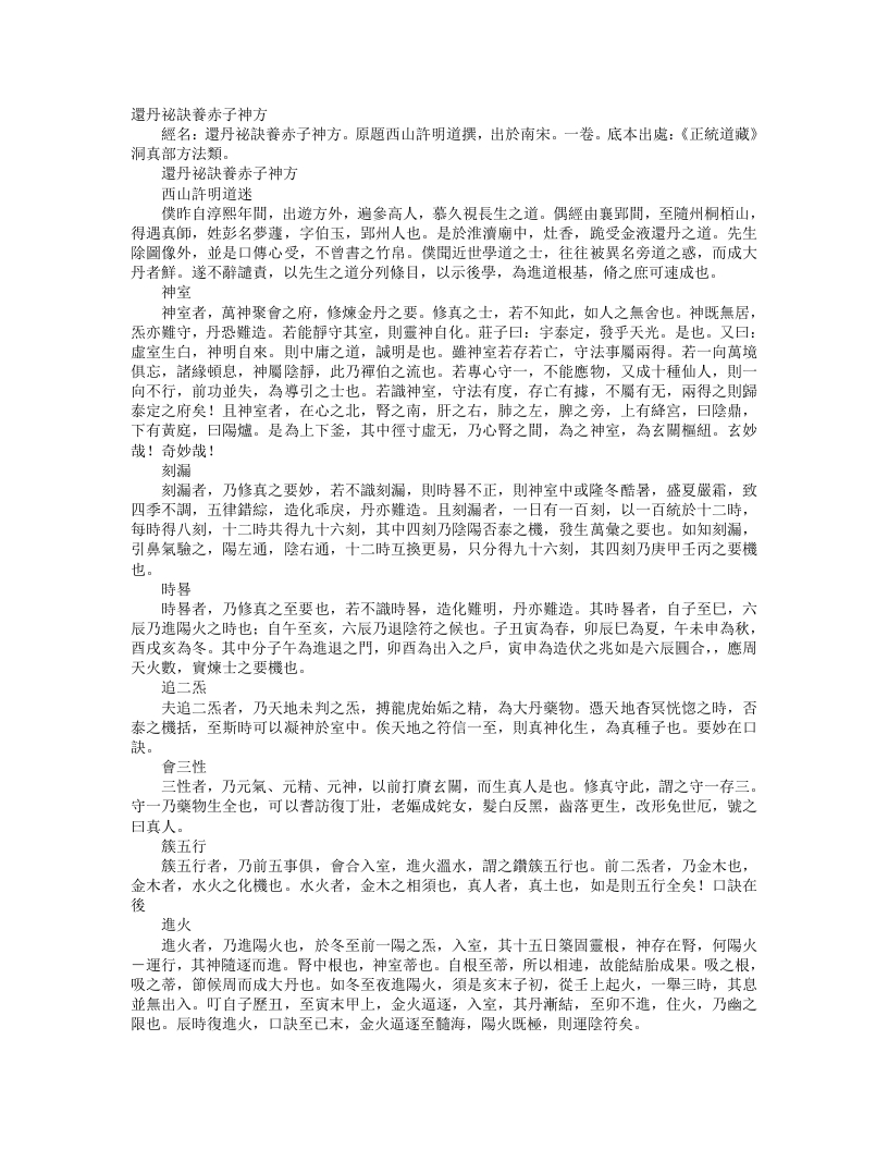 正统道藏洞真部方法类-还丹秘诀养赤子神方-宋-许明道 – 电子书下载