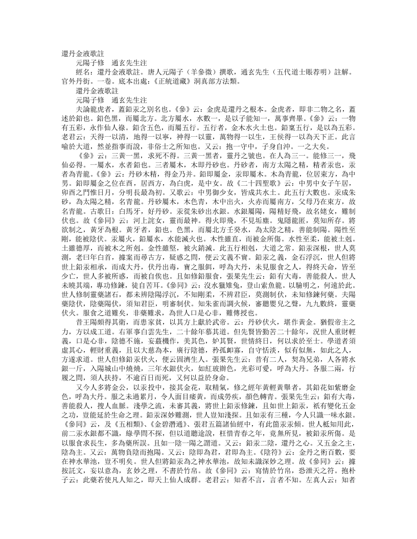 正统道藏洞真部方法类-还丹金液歌注-唐-羊参微 – 电子书下载