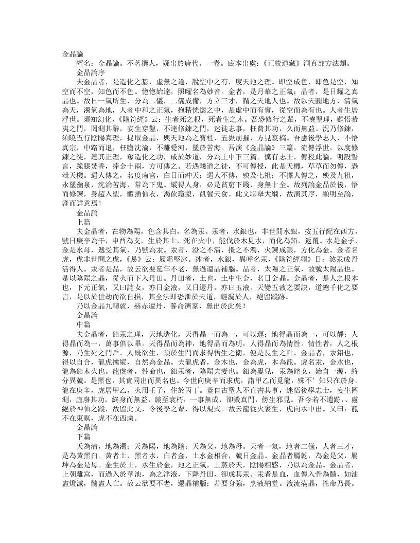 正统道藏洞真部方法类-金晶论– – 电子书下载