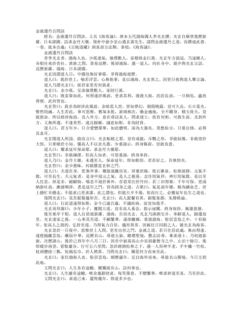 正统道藏洞真部方法类-金液还丹百问诀-唐-李光玄 – 电子书下载