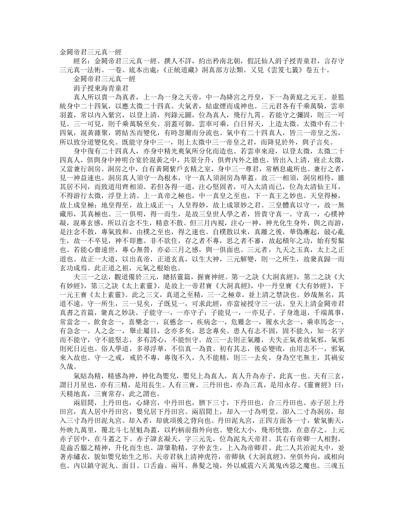 正统道藏洞真部方法类-金阙帝君三元真一经– – 电子书下载
