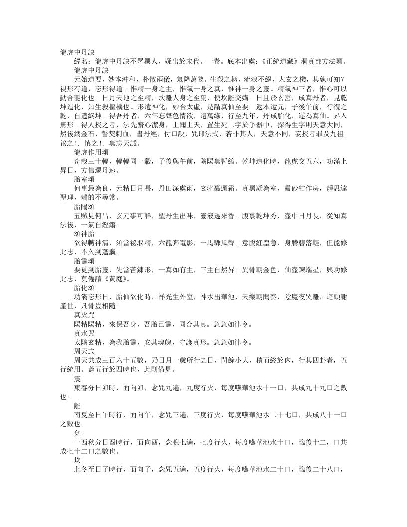 正统道藏洞真部方法类-龙虎中丹诀– – 电子书下载
