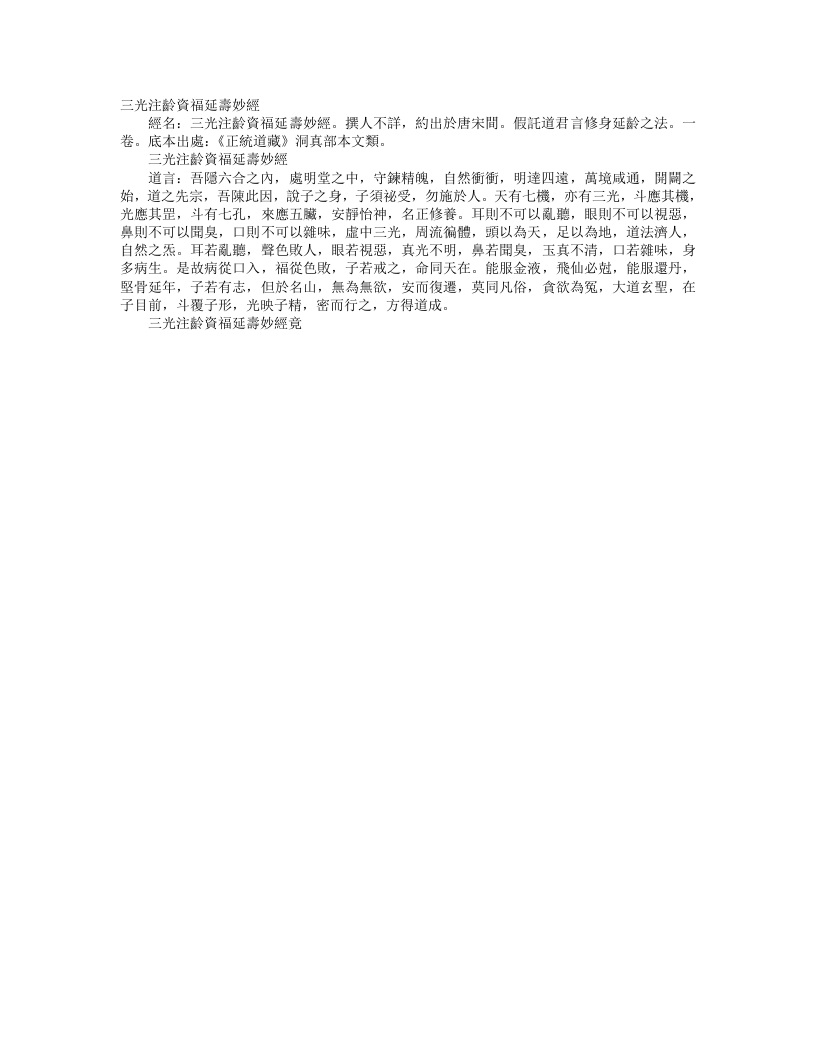 正统道藏洞真部本文类-三光注龄资福延寿妙经– – 电子书下载