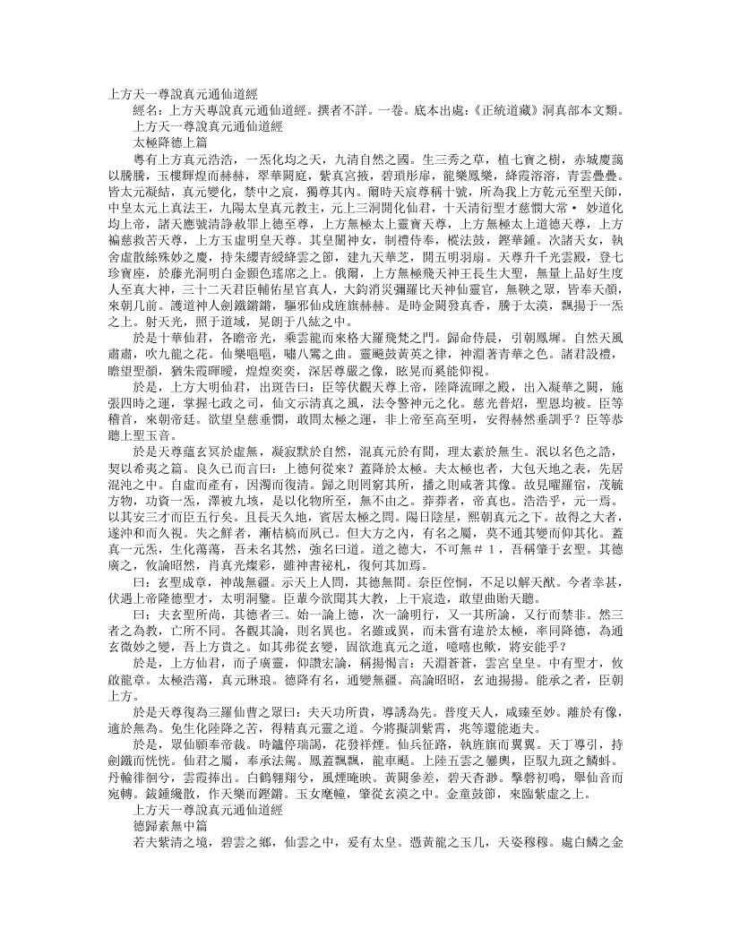 正统道藏洞真部本文类-上方天尊说真元通仙道经-附释音– – 电子书下载
