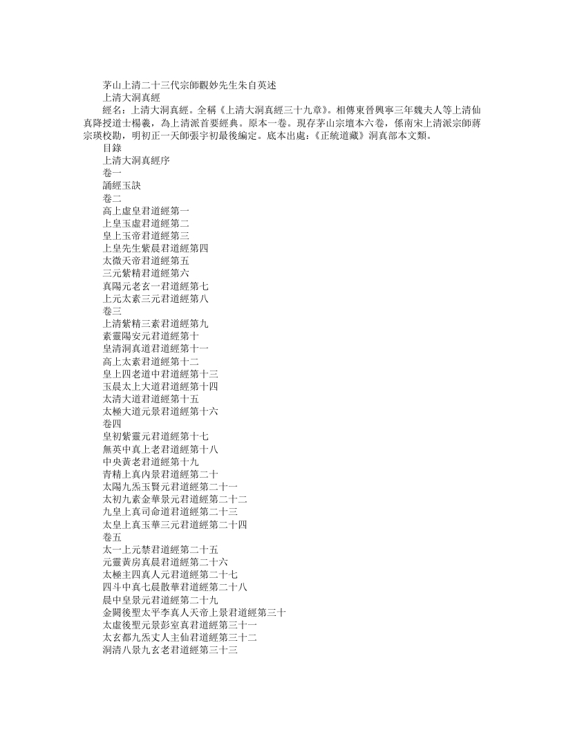 正统道藏洞真部本文类-上清大洞真经– – 电子书下载
