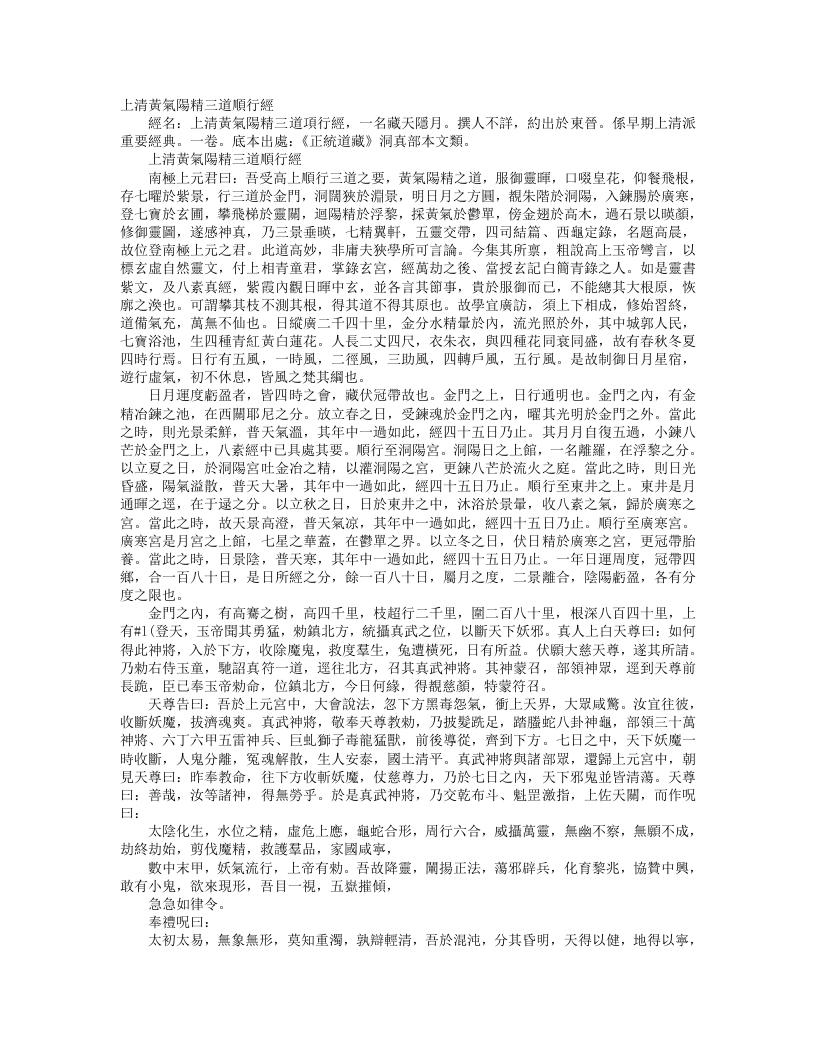正统道藏洞真部本文类-上清黄气阳精三道愿行经藏月隐日经– – 电子书下载