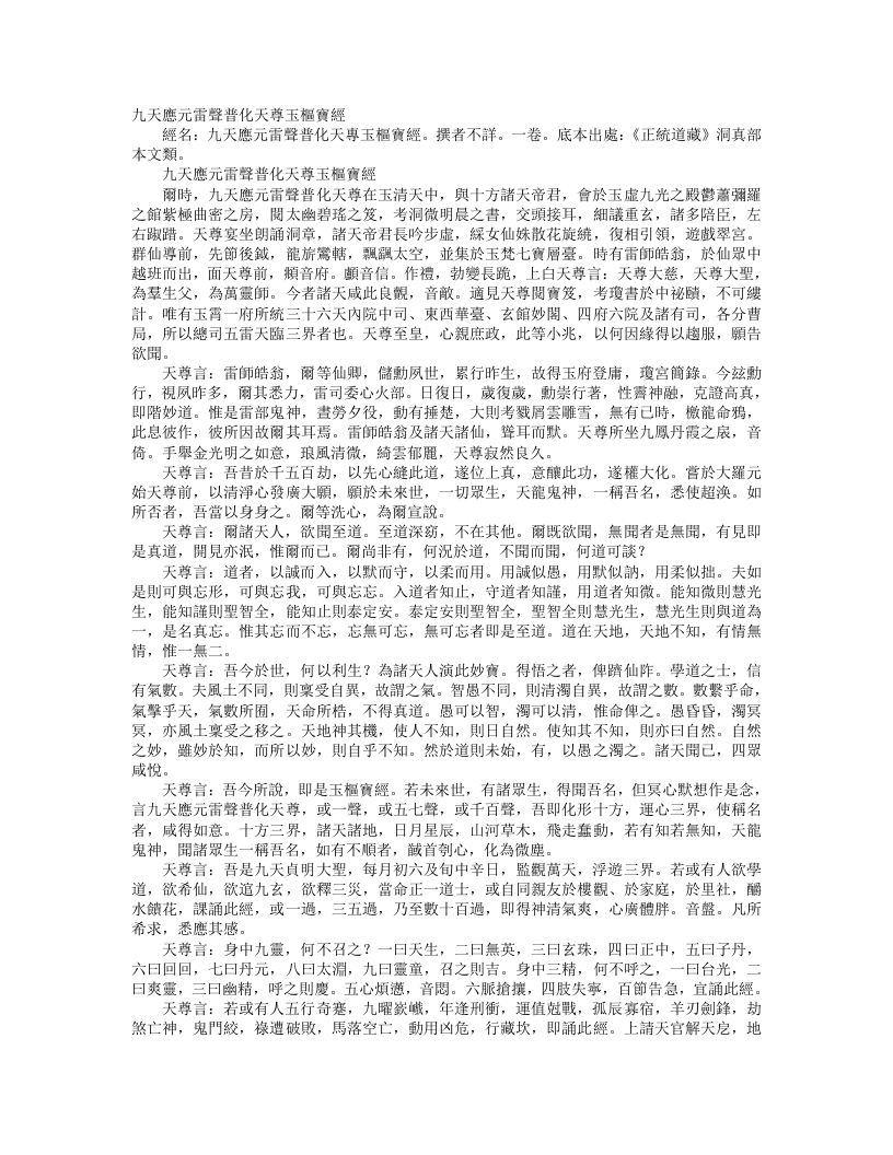 正统道藏洞真部本文类-九天应元雷声普化天尊玉枢宝经– – 电子书下载