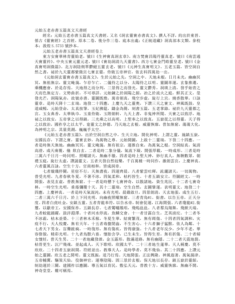正统道藏洞真部本文类-元始五老赤书玉篇真文天书经– – 电子书下载