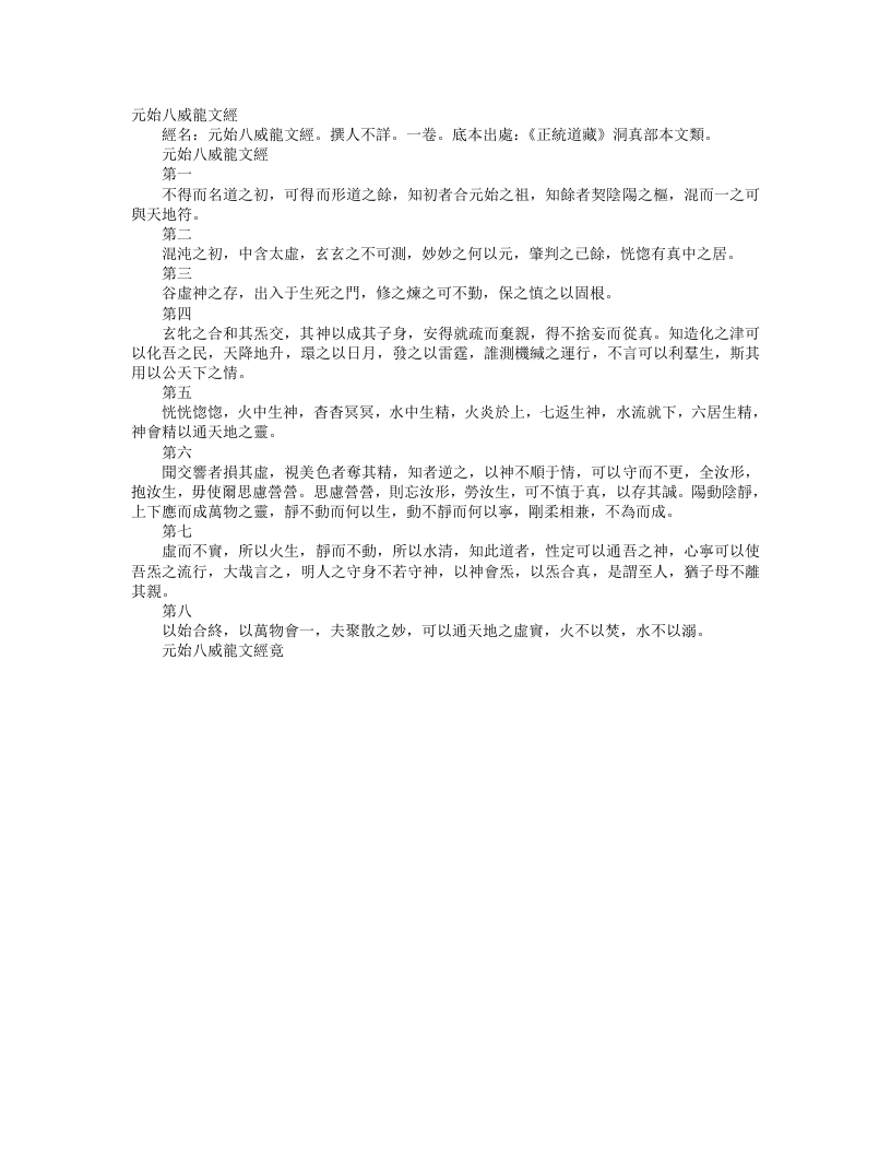 正统道藏洞真部本文类-元始八威龙文经– – 电子书下载