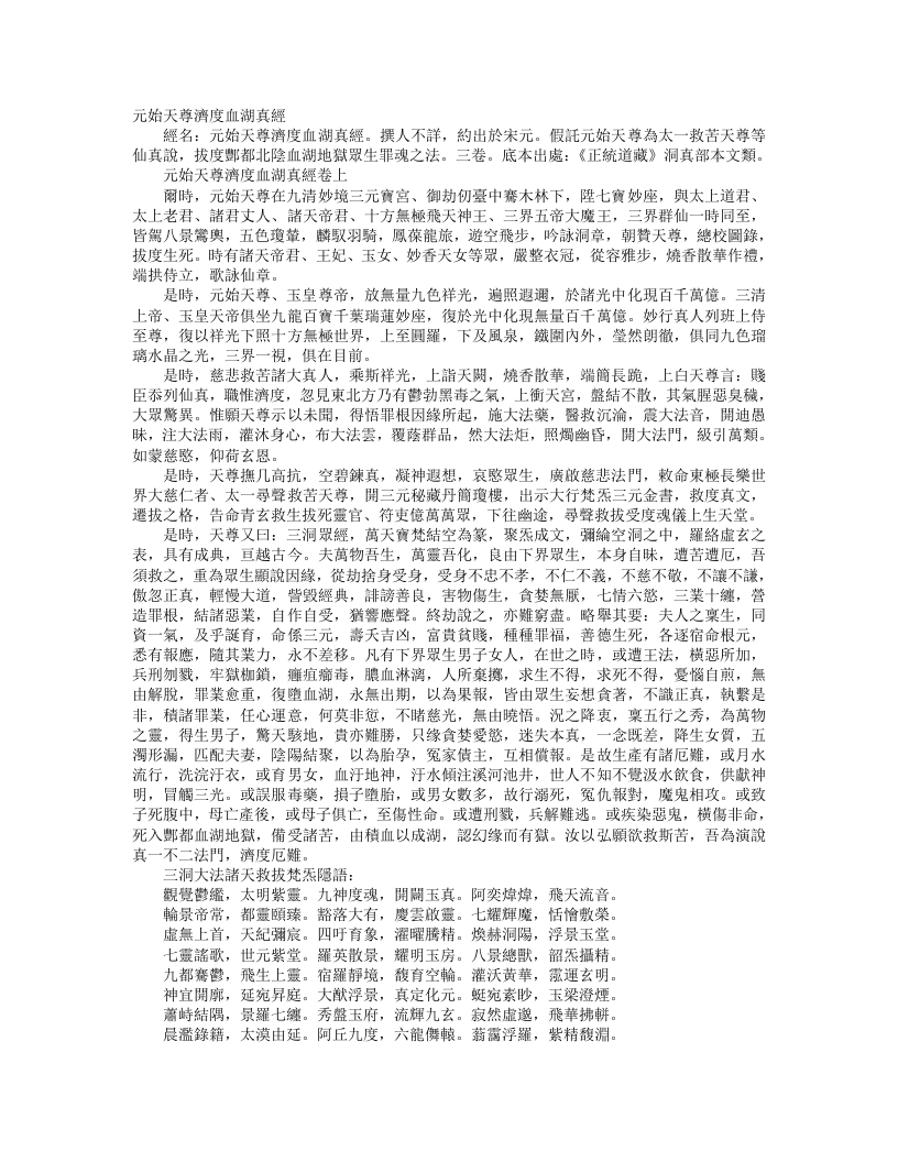 正统道藏洞真部本文类-元始天尊济度血湖真经– – 电子书下载