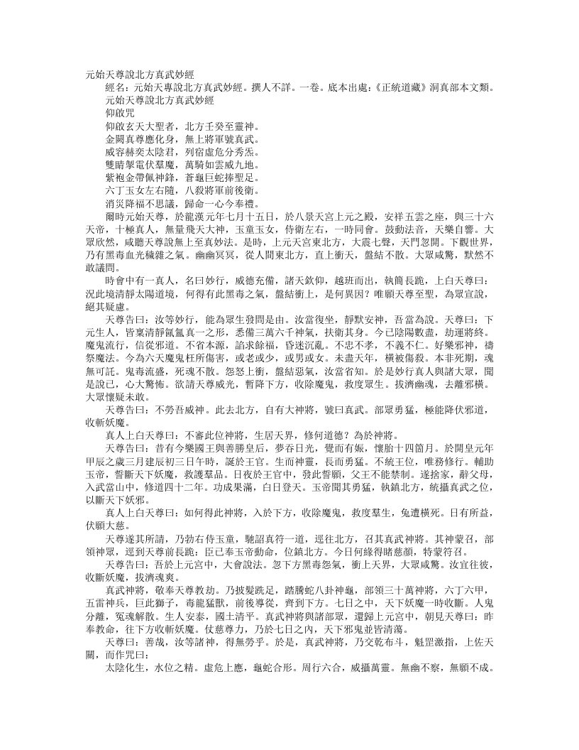 正统道藏洞真部本文类-元始天尊说北方真武妙经– – 电子书下载