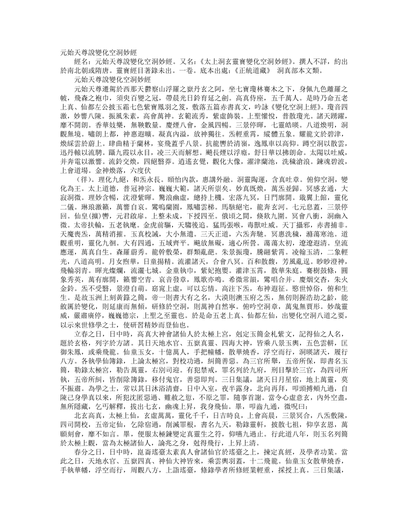 正统道藏洞真部本文类-元始天尊说变化空洞妙经– – 电子书下载