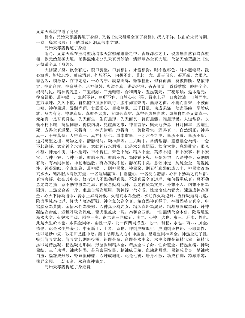 正统道藏洞真部本文类-元始天尊说得道了身经– – 电子书下载