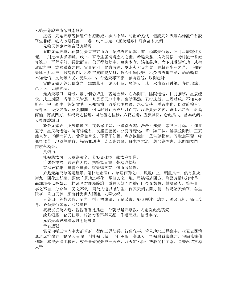 正统道藏洞真部本文类-元始天尊说梓童帝君应验经– – 电子书下载