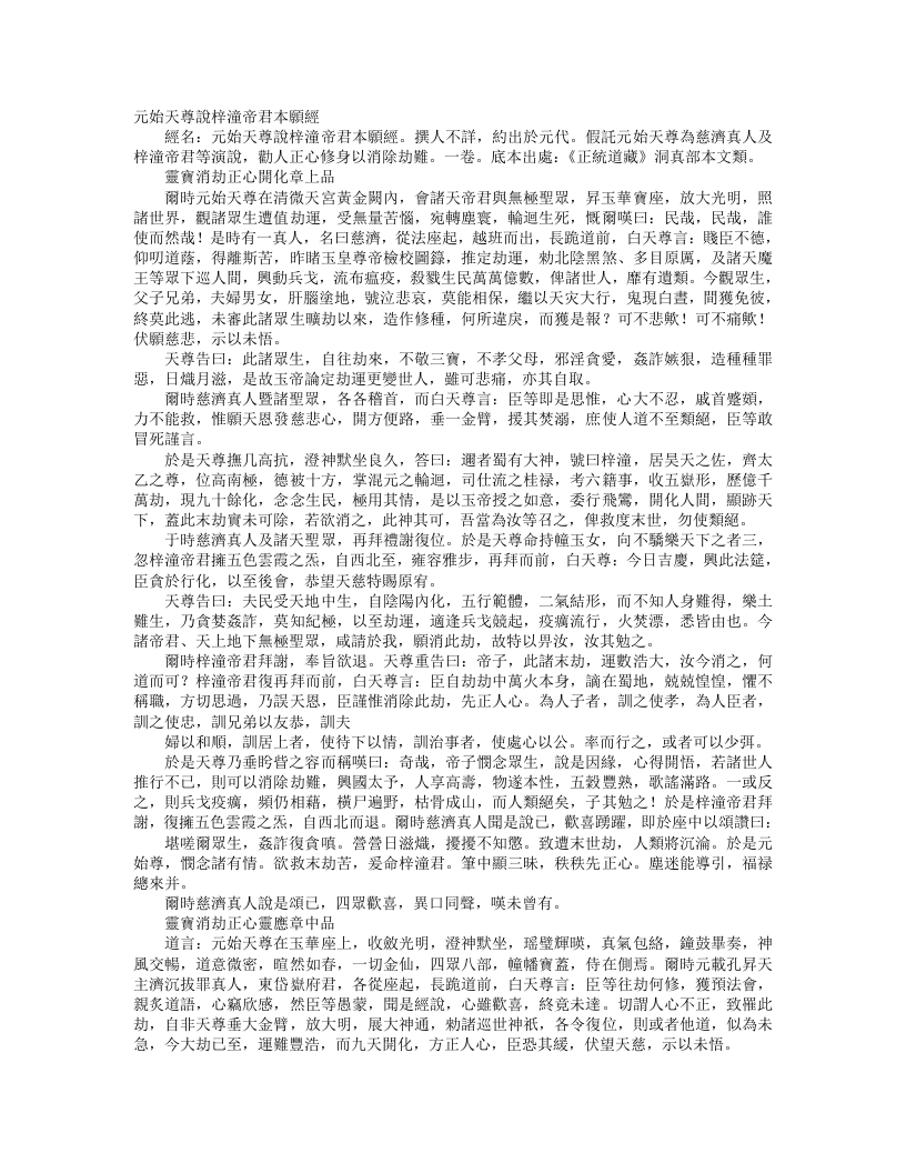 正统道藏洞真部本文类-元始天尊说梓童帝君本愿经– – 电子书下载