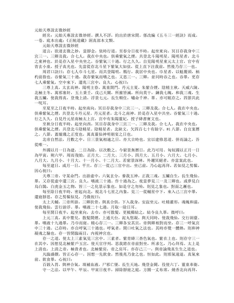 正统道藏洞真部本文类-元始天尊说玄微妙经– – 电子书下载