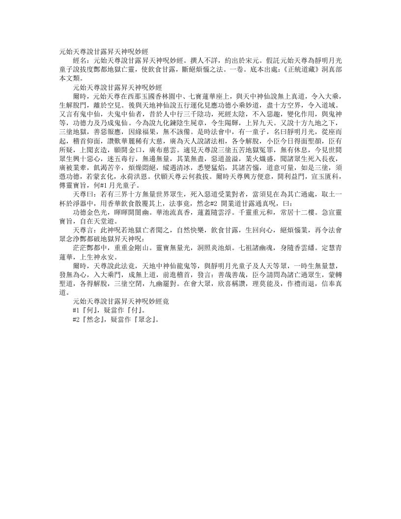 正统道藏洞真部本文类-元始天尊说甘露升天神咒妙经– – 电子书下载