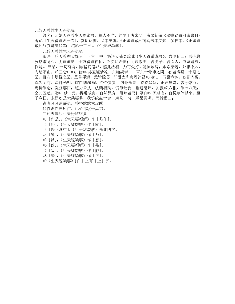 正统道藏洞真部本文类-元始天尊说生天得道经– – 电子书下载