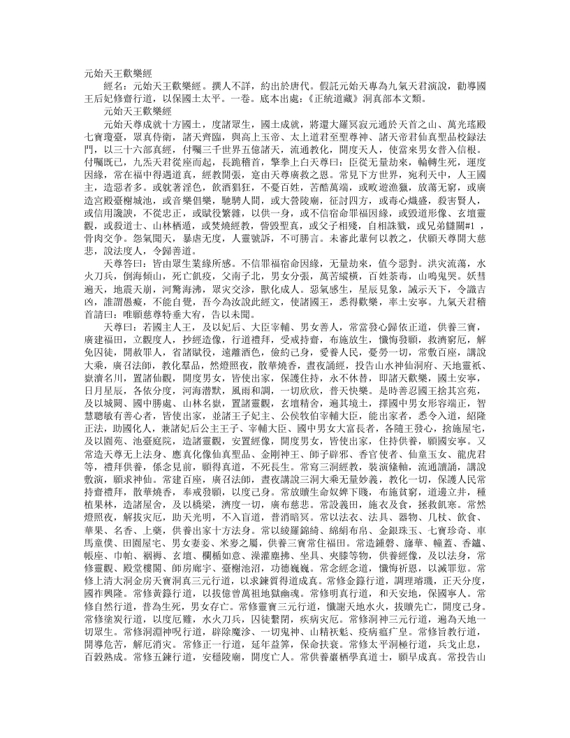 正统道藏洞真部本文类-元始天王欢乐经– – 电子书下载