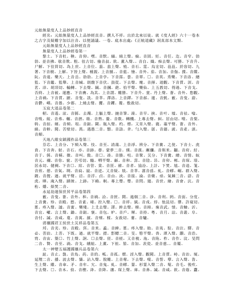 正统道藏洞真部本文类-元始无量度人上品妙经直音– – 电子书下载