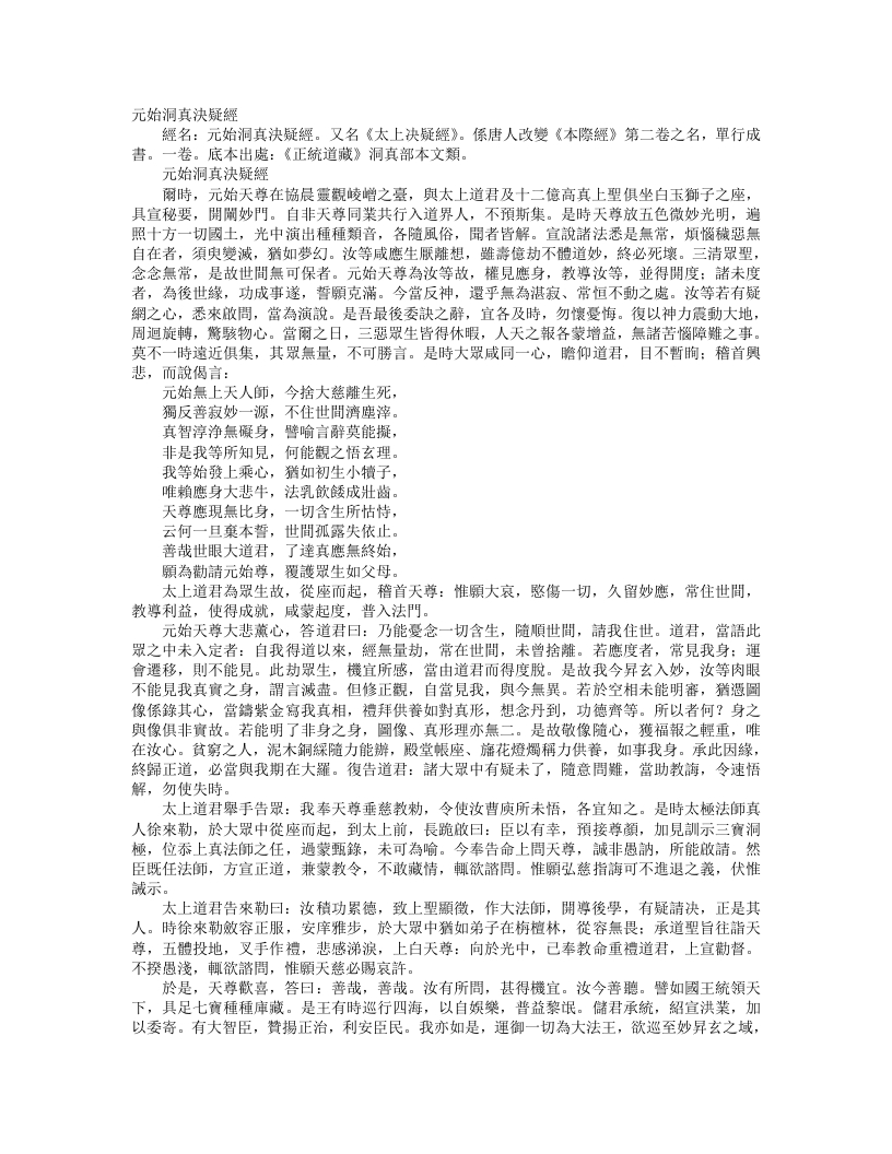 正统道藏洞真部本文类-元始洞真决疑经– – 电子书下载