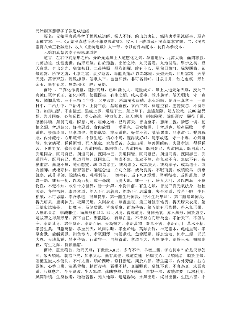 正统道藏洞真部本文类-元始洞真慈善孝子报恩成道经– – 电子书下载